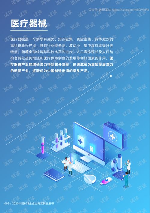 2020中國醫療器械B2B企業出海營銷與網絡設備銷售策略白皮書
